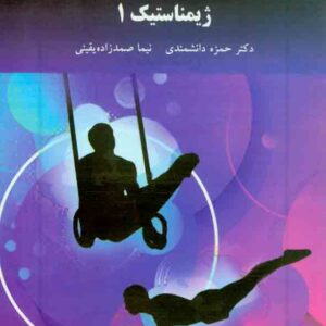 کتاب ژیمناستیک 1 , حمزه دانشمندی , دانشگاه پیام نور