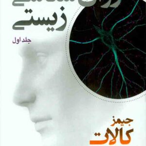 کتاب روانشناسی زیستی جلد اول , جیمز کالات , احمد علیپور کتاب روانشناسی زیستی جلد اول , جیمز کالات , احمد علیپور
