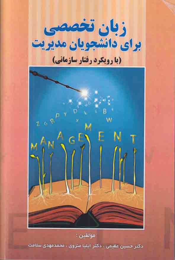 کتاب زبان تخصصی برای دانشجویان مدیریت , حسین عظیمی