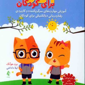 کتاب کتاب کار DBT برای کودکان , برت هوآنگ , لیلا داداشی کتاب کتاب کار DBT برای کودکان , برت هوآنگ , لیلا داداشی