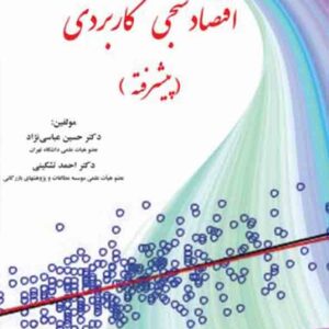 کتاب اقتصادسنجی کاربردی پیشرفته , حسین عباسی نژاد کتاب اقتصادسنجی کاربردی پیشرفته , حسین عباسی نژاد