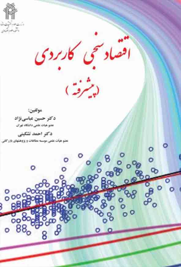 کتاب اقتصادسنجی کاربردی پیشرفته , حسین عباسی‌ نژاد