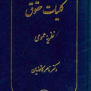 کتاب کلیات حقوق: نظریه عمومی , ناصر کاتوزیان