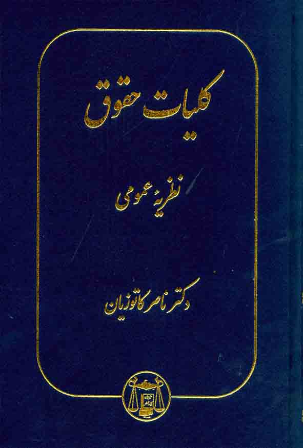 کتاب کلیات حقوق: نظریه عمومی , ناصر کاتوزیان