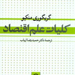 کتاب کلیات علم اقتصاد گریگوری منکیو , حمید رضا ارباب کتاب کلیات علم اقتصاد گریگوری منکیو , حمید رضا ارباب