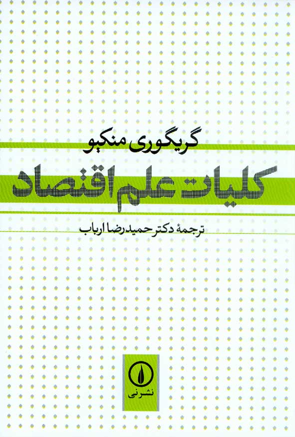 کتاب کلیات علم اقتصاد گریگوری منکیو , حمید رضا ارباب , نشر نی