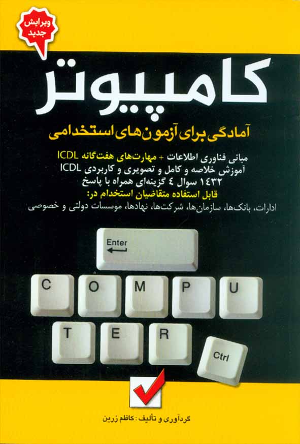 کتاب کامپیوتر آمادگی برای آزمون های استخدامی کاظم زرین , نشر امید انقلاب