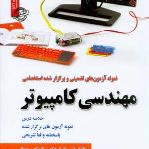 کتاب نمونه آزمون های تضمینی استخدامی مهندسی کامپیوتر , ساریخانی , رویای سبز کتاب نمونه آزمون های تضمینی استخدامی مهندسی کامپیوتر , ساریخانی , رویای سبز