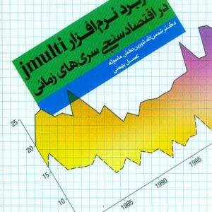 کتاب کاربرد نرم افزار جی مالتی در اقتصاد سنجی سری های زمانی , شمس الله بخش ماسوله کتاب کاربرد نرم افزار جی مالتی در اقتصاد سنجی سری های زمانی , شمس الله بخش ماسوله