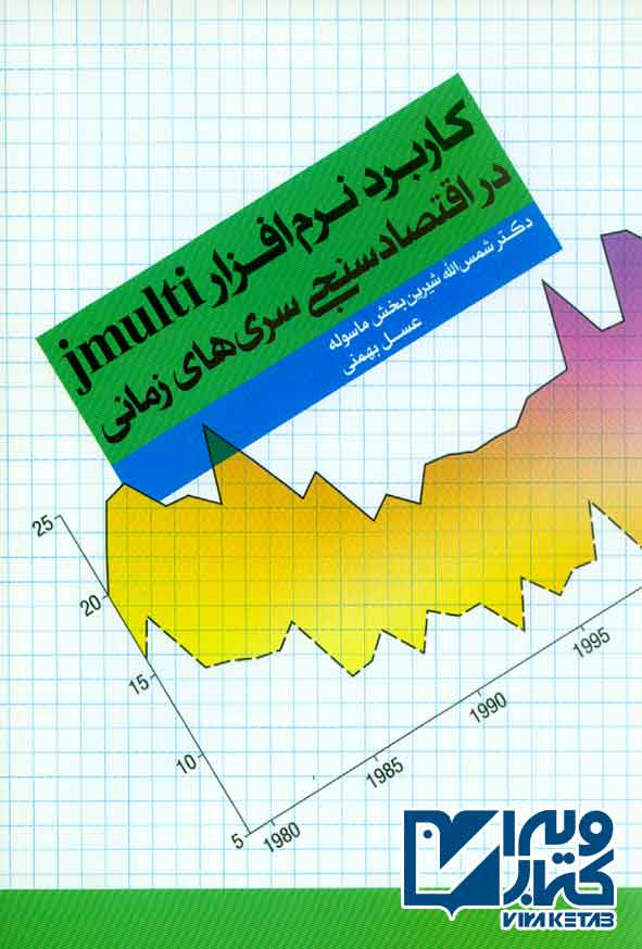 کتاب کاربرد نرم افزار جی مالتی در اقتصاد سنجی سری های زمانی , شمس الله بخش ماسوله