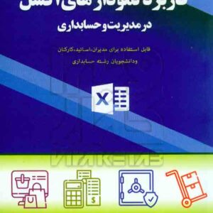 کتاب کاربرد نمودار های اکسل در مدیریت و حسابداری , امیر عوادی , کیومرث کتاب کاربرد نمودار های اکسل در مدیریت و حسابداری , امیر عوادی , کیومرث