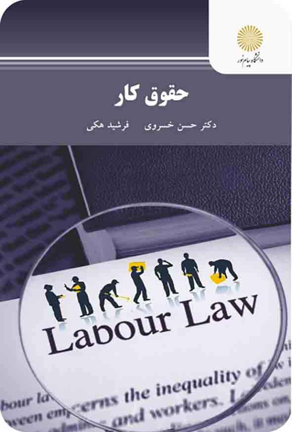 کتاب حقوق کار ، حسن خسروی ، پیام نور