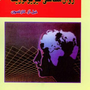کتاب مبانی روانشناسی فیزیولوژیک کارلسون , مهرداد پژوهان