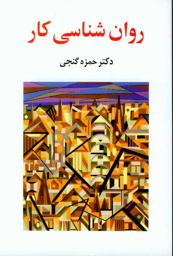 کتاب روان شناسی کار , حمزه گنجی , نشر ساوالان