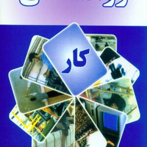 کتاب روانشناسی کار , مرتضی مقدمی پور , مهربان کتاب روانشناسی کار , مرتضی مقدمی پور , مهربان