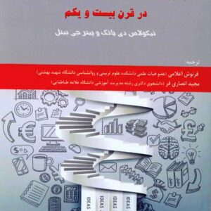 کتاب کارآفرینی آموزشی: بهبود مشارکت های دولتی خصوصی در قرن بیست و یکم کتاب کارآفرینی آموزشی: بهبود مشارکت های دولتی خصوصی در قرن بیست و یکم