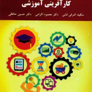 کتاب کارآفرینی آموزشی , سکینه اشرفی فشی , پیام نور کتاب کارآفرینی آموزشی , سکینه اشرفی فشی , پیام نور