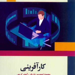 کتاب کارآفرینی , محمود احمد پور داریانی , آصف کریمی کتاب کارآفرینی , محمود احمد پور داریانی , آصف کریمی