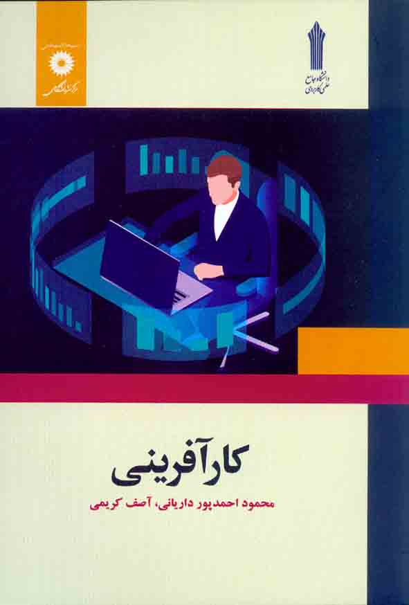 کتاب کارآفرینی , محمود احمد پور داریانی , آصف کریمی