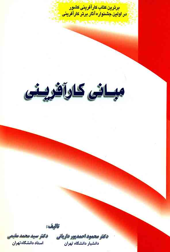 کتاب مبانی کارآفرینی , محمود احمدپور داریانی