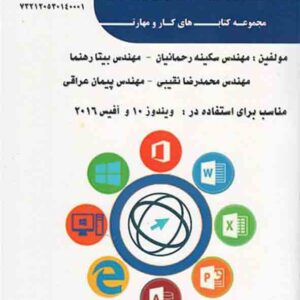 کتاب کاربر ICDL ویندوز 10 آفیس 2016 , سکینه رحمانیان و بیتا رهنما کتاب کاربر ICDL ویندوز 10 آفیس 2016 , سکینه رحمانیان و بیتا رهنما