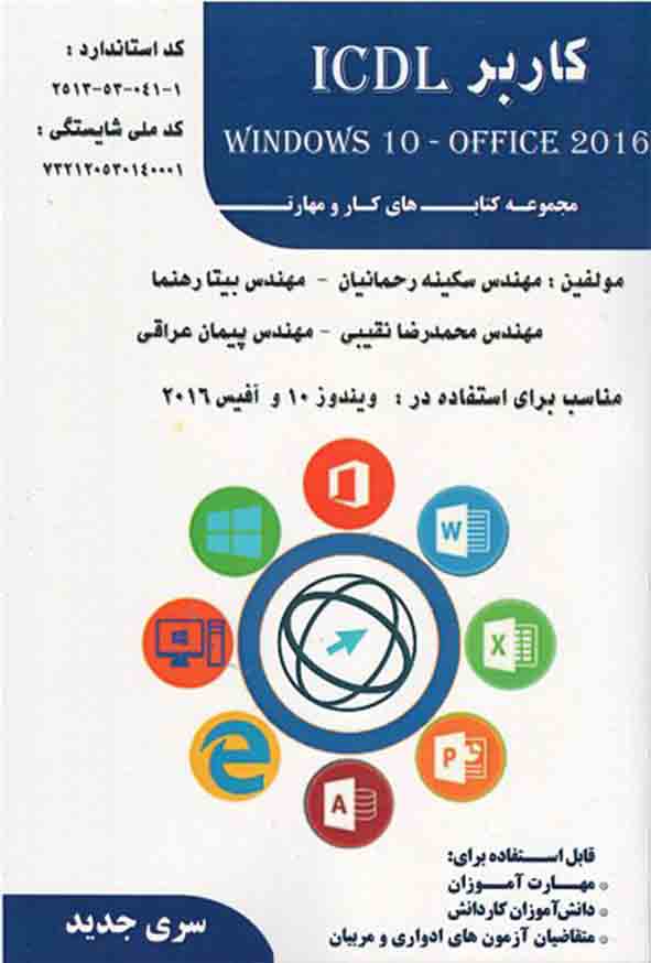 کتاب کاربر ICDL ویندوز 10 آفیس 2016 , سکینه رحمانیان