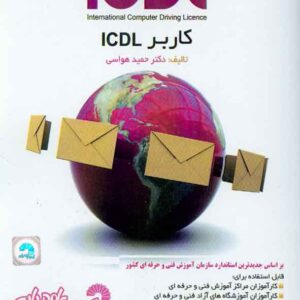 کتاب کاربر ICDL , حمید هواسی کتاب کاربر ICDL , حمید هواسی