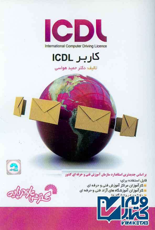 کتاب کاربر ICDL , حمید هواسی