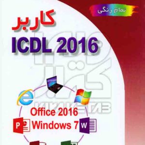 کتاب کاربر ICDL 2016 , سیدعلی موسوی , مجید سبزعلی گل کتاب کاربر ICDL 2016 , سیدعلی موسوی , مجید سبزعلی گل