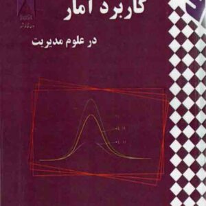 کتاب کاربرد آمار در علوم مدیریت ، علی شعبانی کتاب کاربرد آمار در علوم مدیریت ، علی شعبانی