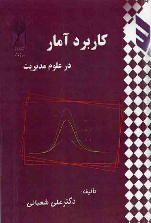 1 - کتاب کاربرد آمار در علوم مدیریت ، علی شعبانی