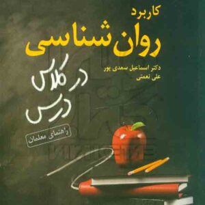 کتاب کاربرد روانشناسی در کلاس درس (راهنمای معلمان) مارک اسمیت , رشد کتاب کاربرد روانشناسی در کلاس درس (راهنمای معلمان) مارک اسمیت , رشد