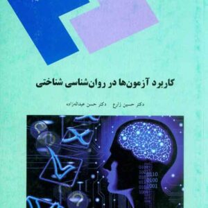 کتاب کاربرد آزمون ها در روانشناسی شناختی , حسین زارع , پیام نور کتاب کاربرد آزمون ها در روانشناسی شناختی , حسین زارع , پیام نور