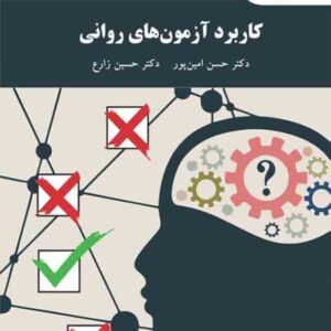 کتاب کاربرد آزمون های روانی , حسن امین پور , پیام نور کتاب کاربرد آزمون های روانی , حسن امین پور , پیام نور