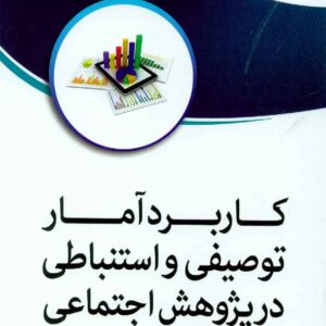 کتاب کاربرد آمار توصیفی و استنباطی در پژوهش اجتماعی , مجید کفاشی , فوژان کتاب کاربرد آمار توصیفی و استنباطی در پژوهش اجتماعی , مجید کفاشی , فوژان
