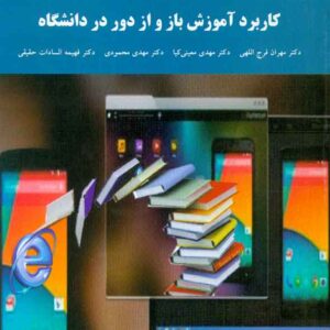 کتاب کاربرد آموزش باز و از دور در دانشگاه , مهران فرج اللهی , پیام نور کتاب کاربرد آموزش باز و از دور در دانشگاه , مهران فرج اللهی , پیام نور