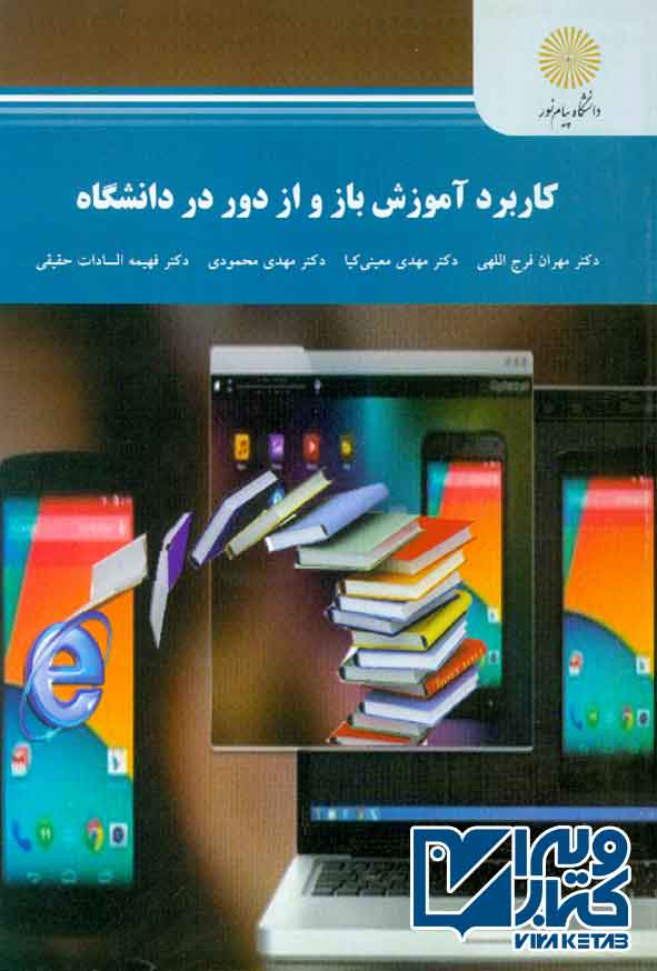 کتاب کاربرد آموزش باز و از دور در دانشگاه , مهران فرج اللهی , پیام نور