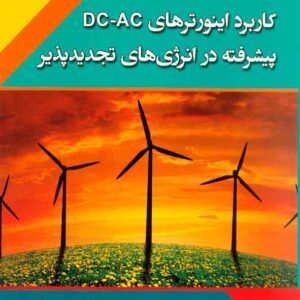 کتاب کاربرد اینورترهای DC – AC پیشرفته در انرژی های تجدیدپذیر , سیدمحمدتقی بطحایی کتاب کاربرد اینورترهای DC – AC پیشرفته در انرژی های تجدیدپذیر , سیدمحمدتقی بطحایی