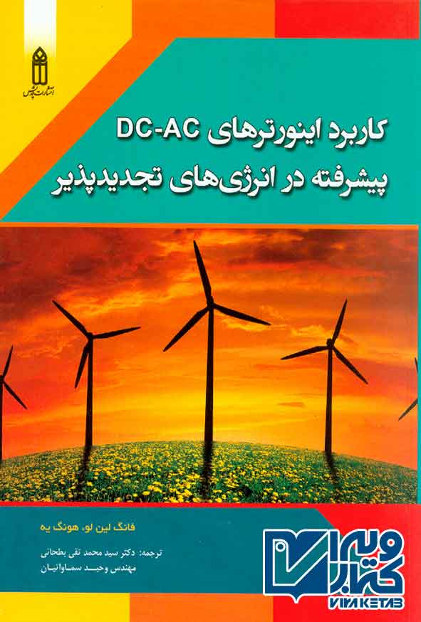 کتاب کاربرد اینورترهای DC – AC پیشرفته در انرژی های تجدیدپذیر , سیدمحمدتقی بطحایی
