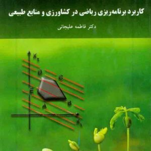 کتاب کاربرد برنامه ریزی ریاضی در کشاورزی و منابع طبیعی , فاطمه علیخانی , پیام نور کتاب کاربرد برنامه ریزی ریاضی در کشاورزی و منابع طبیعی , فاطمه علیخانی , پیام نور
