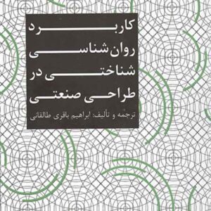 کتاب کاربرد روانشناسی شناختی در طراحی صنعتی , ابراهیم باقری طالقانی کتاب کاربرد روانشناسی شناختی در طراحی صنعتی , ابراهیم باقری طالقانی
