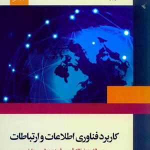 کتاب کاربرد فناوری اطلاعات و ارتباطات , عین اله جعفرنژاد قمی , مرکز نشر دانشگاهی کتاب کاربرد فناوری اطلاعات و ارتباطات , عین اله جعفرنژاد قمی , مرکز نشر دانشگاهی