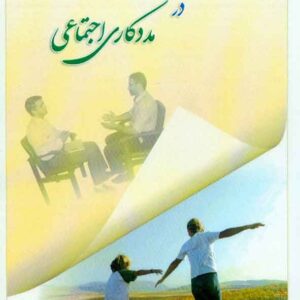 کتاب کاربرد مصاحبه و گزارش نویسی در مددکاری اجتماعی , محمدرضا رنجبر کتاب کاربرد مصاحبه و گزارش نویسی در مددکاری اجتماعی , محمدرضا رنجبر
