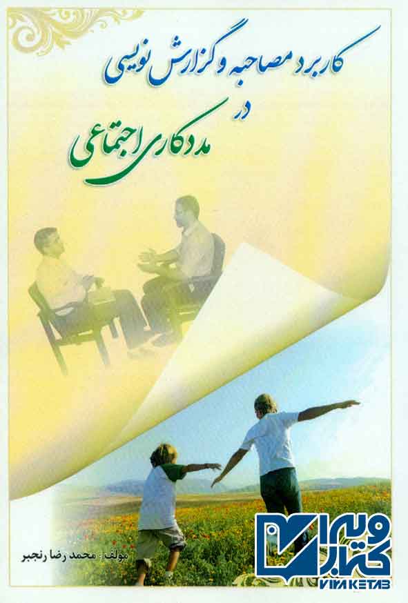 مصاحبه - کتاب کاربرد مصاحبه و گزارش نویسی در مددکاری اجتماعی , محمدرضا رنجبر