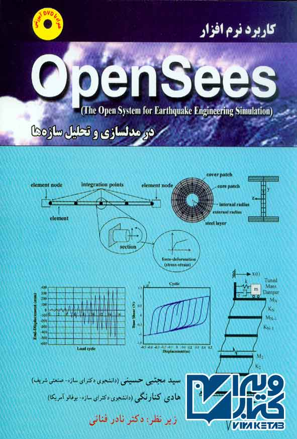 کتاب کاربرد نرم افزار Open Sees در مدلسازی و تحلیل سازه ها