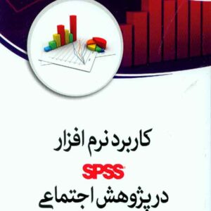 کتاب کاربرد نرم افزار SPSS در پژوهش اجتماعی , مجید کفاشی کتاب کاربرد نرم افزار SPSS در پژوهش اجتماعی , مجید کفاشی