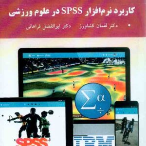 کتاب کاربرد نرم افزار SPSS در علوم ورزشی , لقمان کشاورز , دانشگاه پیام نور کتاب کاربرد نرم افزار SPSS در علوم ورزشی , لقمان کشاورز , دانشگاه پیام نور