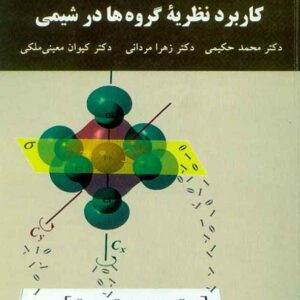 کتاب کاربرد نظریه گروه ها در شیمی , محمد حکیمی , پیام نور کتاب کاربرد نظریه گروه ها در شیمی , محمد حکیمی , پیام نور