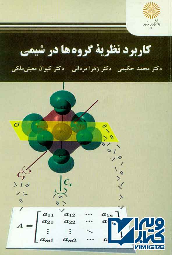 کتاب کاربرد نظریه گروه ها در شیمی , محمد حکیمی , پیام نور