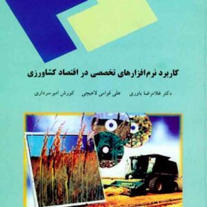 کتاب کاربرد نرم افزار های تخصصی در اقتصاد کشاورزی , غلامرضا یاوری , دانشگاه پیام نور کتاب کاربرد نرم افزار های تخصصی در اقتصاد کشاورزی , غلامرضا یاوری , دانشگاه پیام نور
